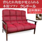 レトロな質感 木肘タイプソファ クレドール レッド 3段階リクライニング ファブリック地