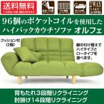 ハイバックカウチソファ オルフェ グリーン【ポケットコイル / 背もたれリクライニング / 肘掛けリクライニング】
