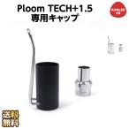Ploom TECH+ 1.5専用キャップ　プルームテックプラス1.5 キャップ  ケース　アクセサリー 防塵保護 ペンクリップ ホルダー Ploom TECH + メタルキャップ