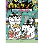 理科ダマン 全6巻セット つかめ！理科ダマン 6 シンテフン／作 ナスンフン／まんが 呉華順／訳