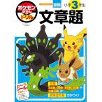  Pokemon ... дрель начальная школа 3 год сырой текст .[ учеба дрель литература ]