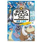  Pokemon наука книжка ..*. клетка [ Shogakukan Inc. литература ]