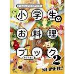  ученик начальной школы. . кулинария книжка 2 SUPER [ новый .... дом. свет ассоциация литература ]