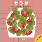  салат ENSALADA [ world библиотека книга с картинками для маленьких ]
