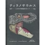 tilanosaurus мелкие сколы от камней .. анатомия гид [ большой Япония картина книга с картинками для маленьких ]