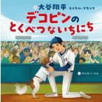 デコピンのとくべつないちにち 大谷翔平／文 マイケル・ブランク／文