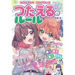 気持ちがとどく　毎日が変わる　ハピかわ　つたえるのルール　[双葉陽　池田書店　書籍]
