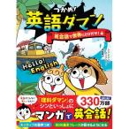 つかめ！英語ダマン　英会話で世界にとびだせ編　[シン・テフン　マガジンハウス　書籍]