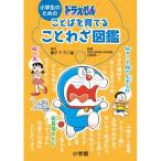  ученик начальной школы поэтому. Doraemon слово .... пословица иллюстрированная книга [ Shogakukan Inc. литература ]