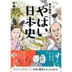 東大教授がおしえる　やばい日本史　[本郷和人　ダイヤモンド社　書籍]