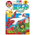  Pokemon ... дрель начальная школа 2 год сырой летние каникулы дрель [ Shogakukan Inc. учеба дрель литература ]