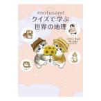 mofusand тест ... мир. география [... KADOKAWA литература ]