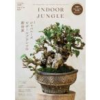 INDOOR JUNGLE　Issue.08　ジャパニーズビザールプランツの新世界　[インドアジャングル　MPJ　雑誌]
