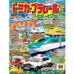  Tomica * Plarail ..... книжка 2026 год весна номер [ Gakken литература ]