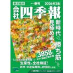 会社四季報　2026年2集　春号　通常版　[東洋経済新報社　雑誌]