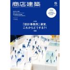 商店建築　5月号　設計事務所 運営、これからどうする?!　後編　[雑誌　 2026年]