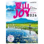 夏山JOY　2026　[山と渓谷7月号増刊　山と溪谷社　雑誌]