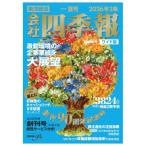 会社四季報　ワイド版　2026年3集　夏号　[東洋経済新報社　雑誌]