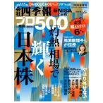 会社四季報プロ500　2026年　夏号　[東洋経済新報社　雑誌]