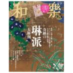 和樂　8月・9月号　[和楽　小学館　雑誌　 2026年]