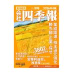会社四季報　2026年4集　秋号　[東洋経済新報社　雑誌]