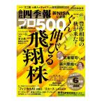 会社四季報プロ500　2026年　秋号　[東洋経済新報社　雑誌]