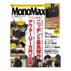 MonoMax　2026年11月号　[コールマン　モノマックス　宝島社 雑誌]