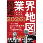 図解　業界地図　2026年版 [祥伝社　