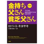 金持ち父さん貧乏父さん アメリカの金持ちが教えてくれるお金の哲学