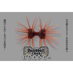 イマカツ ダンベルクラブ エラストマー IMAKATSU Dumbbell CRAB elastomer