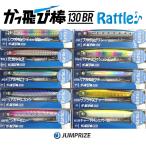 ジャンプライズ かっ飛び棒130BRラトルSP JUMPRIZE