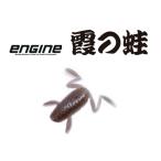 エンジン 霞の蛙 ENGINE カスミノカエル
