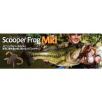 ボトムアップ スクーパーフロッグミッド Bottomup ScooperFrogMid