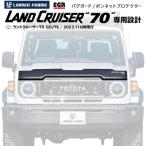 【予約販売】EGR バグガード（マッドブラック）新型ランドクルーザー70用 GDJ76W / LADDER FRAME