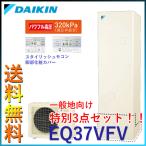 【一般地 特別セット】 ダイキン エコキュート 角型 パワフル高圧 フルオート 370L EQ37VFV （本体+スタイリッシュモコン+脚部化粧カバー）SET 【代引不可】