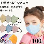 ショッピング子供用 不織布マスク 【100枚セット】子供マスク KN95マスク立体 こども マスク 子ども 不織布マスク  立体マスク 子供用 kn95小顔マスク 子供 不織布 立体マスク