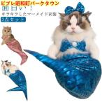 3 позиций комплект русалка кошка одежда домашнее животное одежда кошка кошка одежда домашнее животное костюмированная игра поверхность белый человек рыба домашнее животное костюм домашнее животное костюм домашнее животное костюм мульт-героя домашнее животное одежда Cat's 