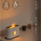 THANKO サンコー 揺れる炎をおうちで楽しむ ミストでTAKIBI C-LFH21W アロマ対応 加湿器 コンパクト 焚き火 リラックス 炎 シンプル おしゃれ
