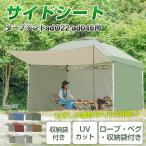 タープテント用サイドシート新型 横幕 日よけ タープシート キャンプ用品 アウトドア レジャー　ad022専用　 ad047a