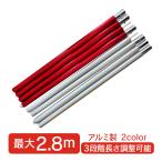テント ポール 伸縮 アルミ製 2.8m 280cm 単品 長さ調整 シルバー レッド タープ キャノピー ポール 支柱 テント アウトドア キャンプ ランタンフック ad242