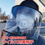 帽子 ウイルス 対策 レディース メンズ つば広 日よけ ハット 花粉対策 透明 マスク 新型コロナウイルス 肺炎 飛沫感染 ap087