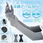 アームカバー 冷感アームカバー UVカット 冷感 UPF50+ 吸汗速乾 指先まで ロング 腕カバー スマホ対応 滑り止め 運転 自転車 日焼け防止 レディース 伸縮 通気性