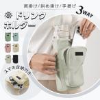 ボトルホルダー ドリンクホルダー ショルダー付き 水筒カバー 水筒ケース ペットボトルホルダー バッグ 小物 持ち手 肩掛け 斜め掛け スマホポーチ 水筒ポーチ