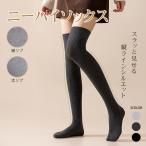 ニーハイソックス 1足 1組 左右計2枚 ニーハイ ソックス 細リブ 太リブ コットン 綿混 綿 レディース 靴下 美脚 細見え 無地 ロング丈 膝上 小学生 中学生 高校