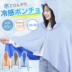 冷感ポンチョ 冷却ポンチョ 子供 暑さ対策グッズ 熱中症対策 背中冷却 暑熱 ポンチョ 熱中症 接触冷感 クール アイスポンチョ 冷感アイスポンチョ 遮熱ポンチョ