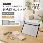 耐火バッグ モバイルバッテリー 耐火ケース モバイルバッテリーケース 防災ケース 防水 耐火ポーチ 防火ポーチ 耐火袋 耐火 バッグ 防火 ポーチ 防災セット 旅行