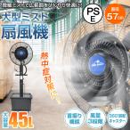 ミスト扇風機 大型 業務用 工場扇 微細ミスト パワフル送風 冷風扇 特大 大容量タンク 45L ミストファン 省エネ 自動首振り 風量3段階 扇風機 送風機 熱中症対策