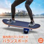 バランスボード 体幹 木製 子供 大人 トレーニング ダイエット スケボー プロ仕様 筋トレ サーフィン スノボー 競技 ヨガ フィットネス 運動 室内 スポーツ 遊び