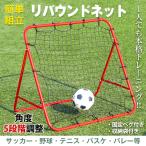 リバウンドネット 5段階角度調節 サッカー 野球 ソフトボール 守備 練習 組立式 ネット フック付き 家庭用 トレーニング ポータブル 壁打ち 跳ねかえり スポーツ