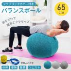 バランスボール ヨガボール 椅子 直径65cm ジムボール フィットネスボール 空気入れ付 カバー付き 体幹 トレーニング エクササイズ 筋トレ ダイエット 姿勢 ヨガ
